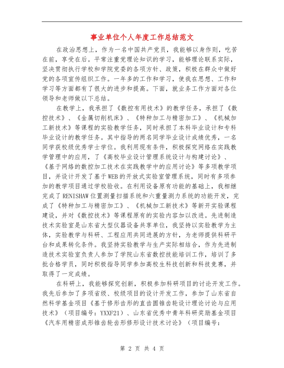 事业单位个人年度工作总结范文【最新版】_第2页