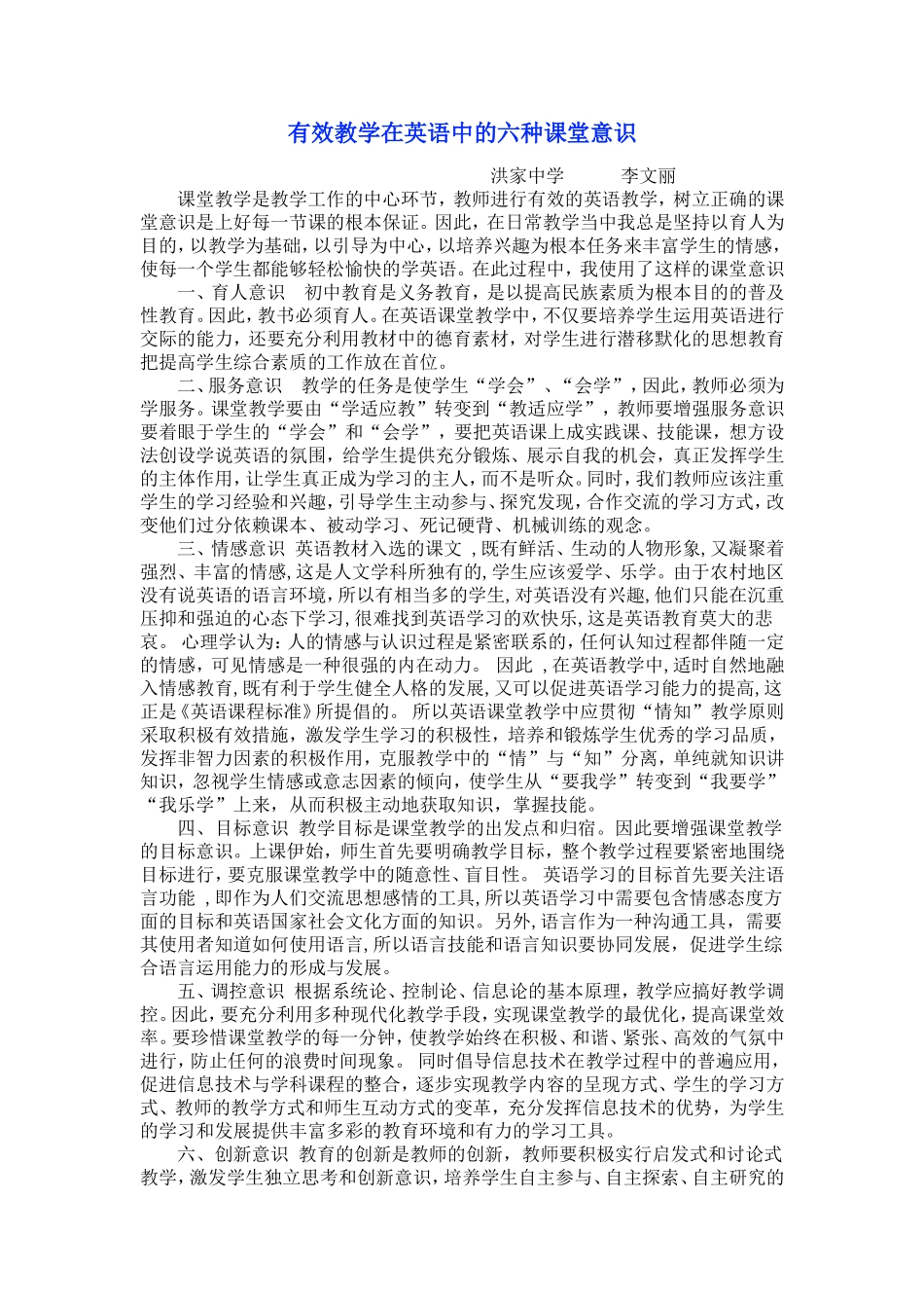 英语有效教学的六种课堂意识_第1页