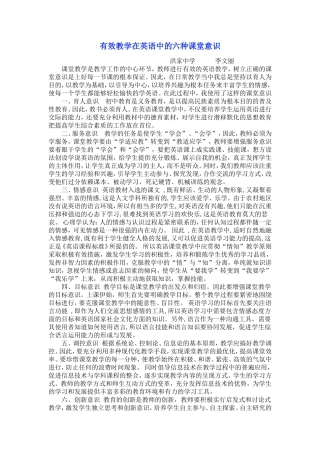 英语有效教学的六种课堂意识