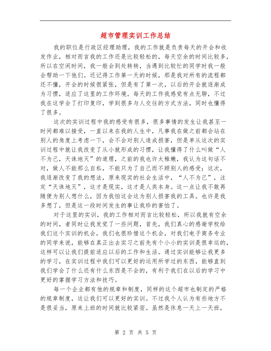超市管理实训工作总结【新版】_第2页