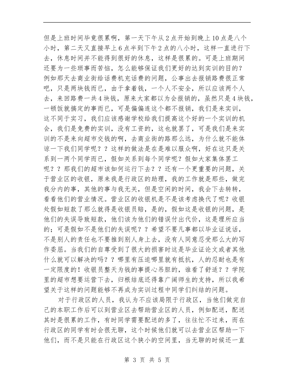 超市管理实训工作总结【新版】_第3页