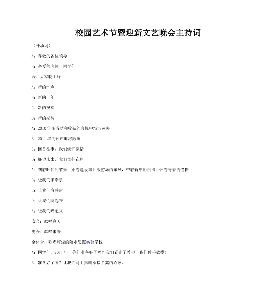 校园艺术节暨迎新文艺晚会主持词_第1页