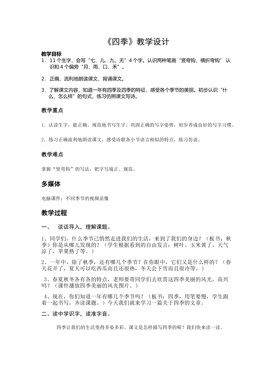 四季教学设计2007文档_第1页