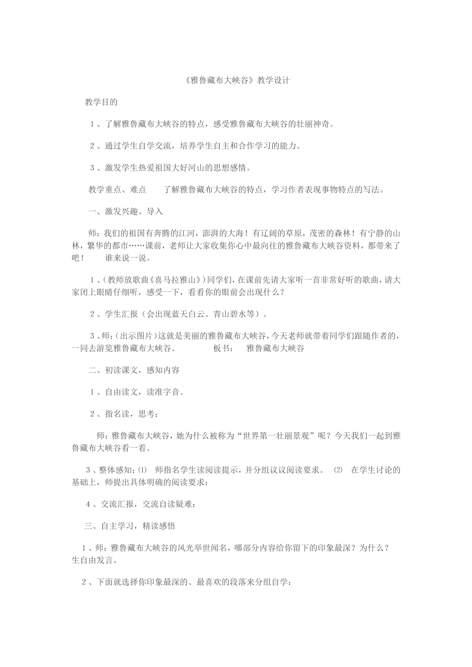 雅鲁藏布大峡谷教学设计_第1页