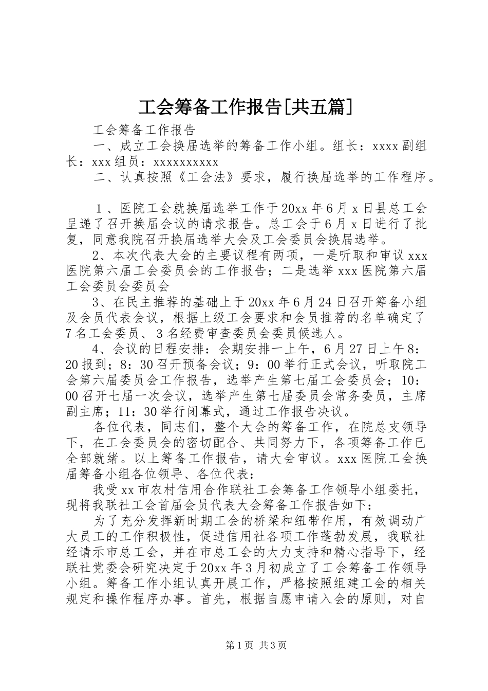 工会筹备工作报告[共五篇]_第1页