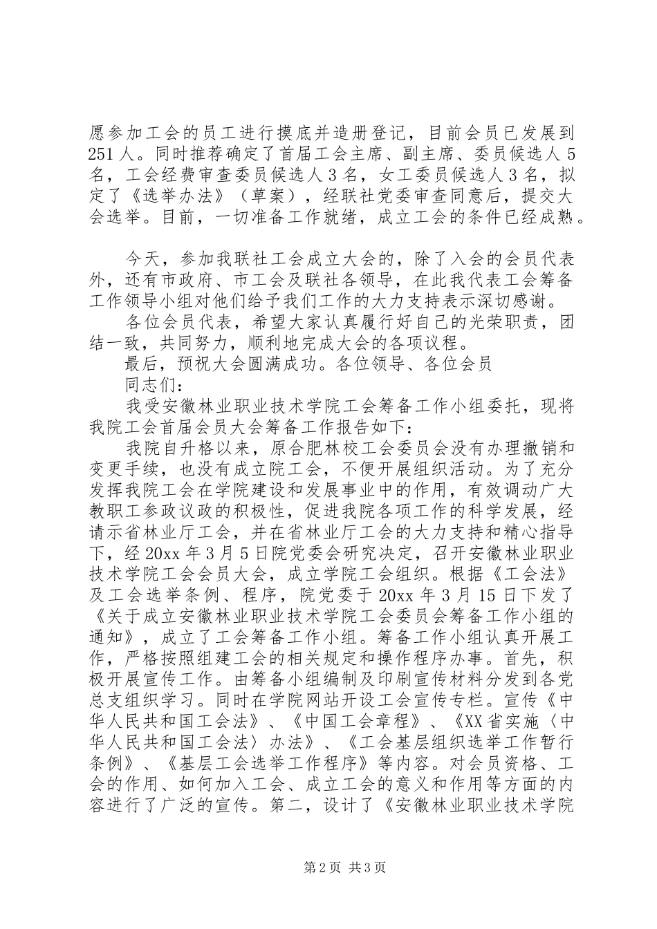 工会筹备工作报告[共五篇]_第2页