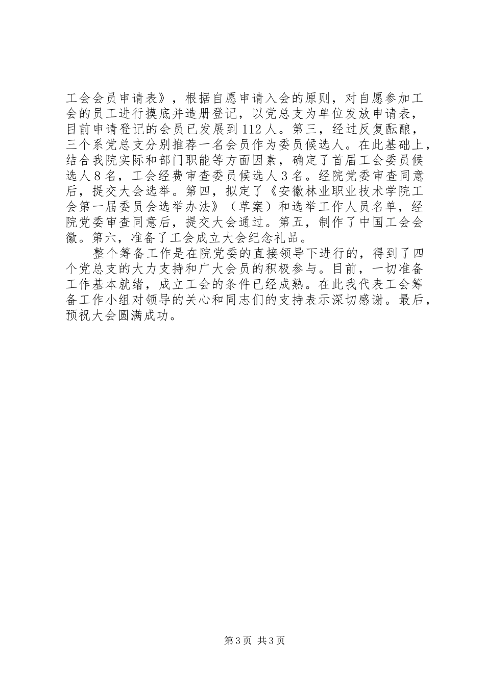 工会筹备工作报告[共五篇]_第3页