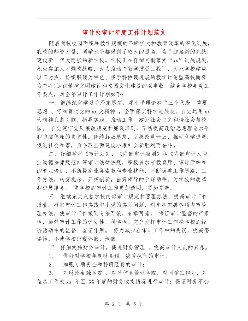 审计处审计年度工作计划范文_第2页