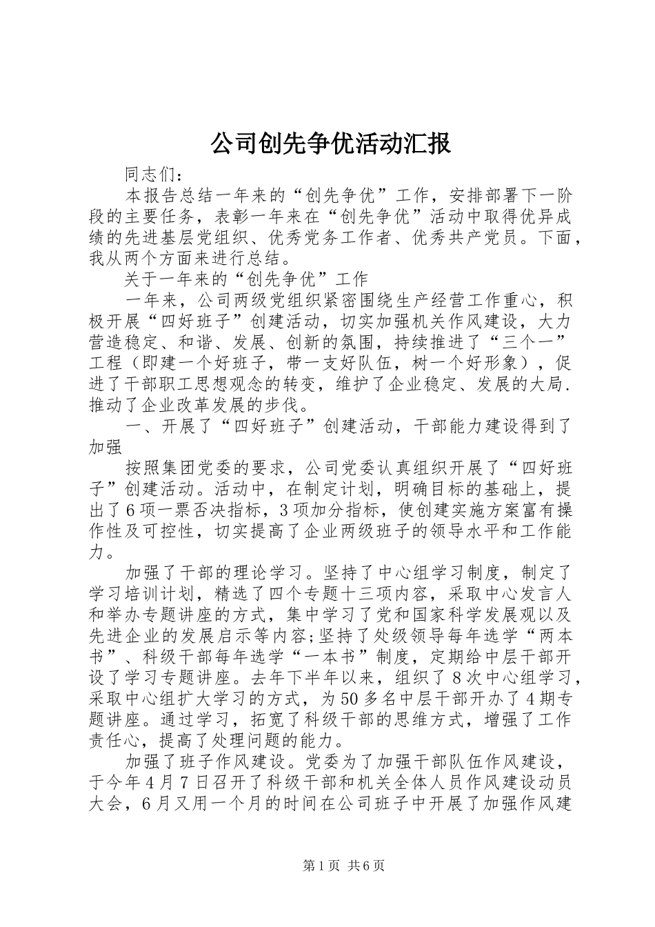 公司创先争优活动汇报_第1页