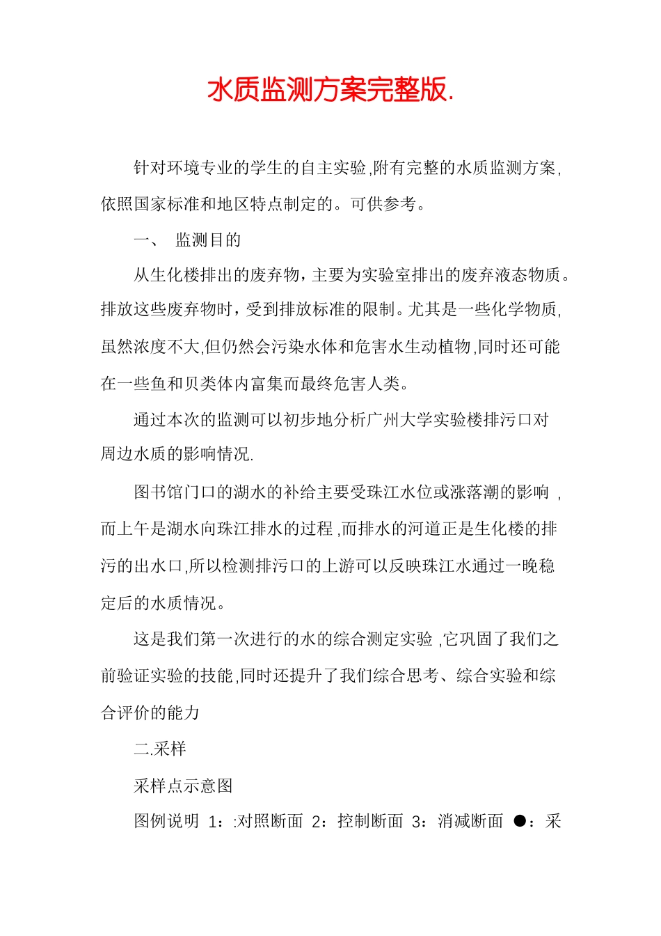 水质监测方案_第1页