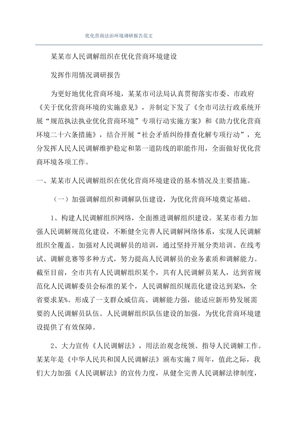 优化营商法治环境调研报告范文_第1页