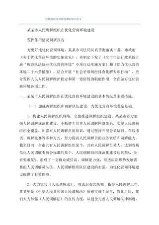 优化营商法治环境调研报告范文