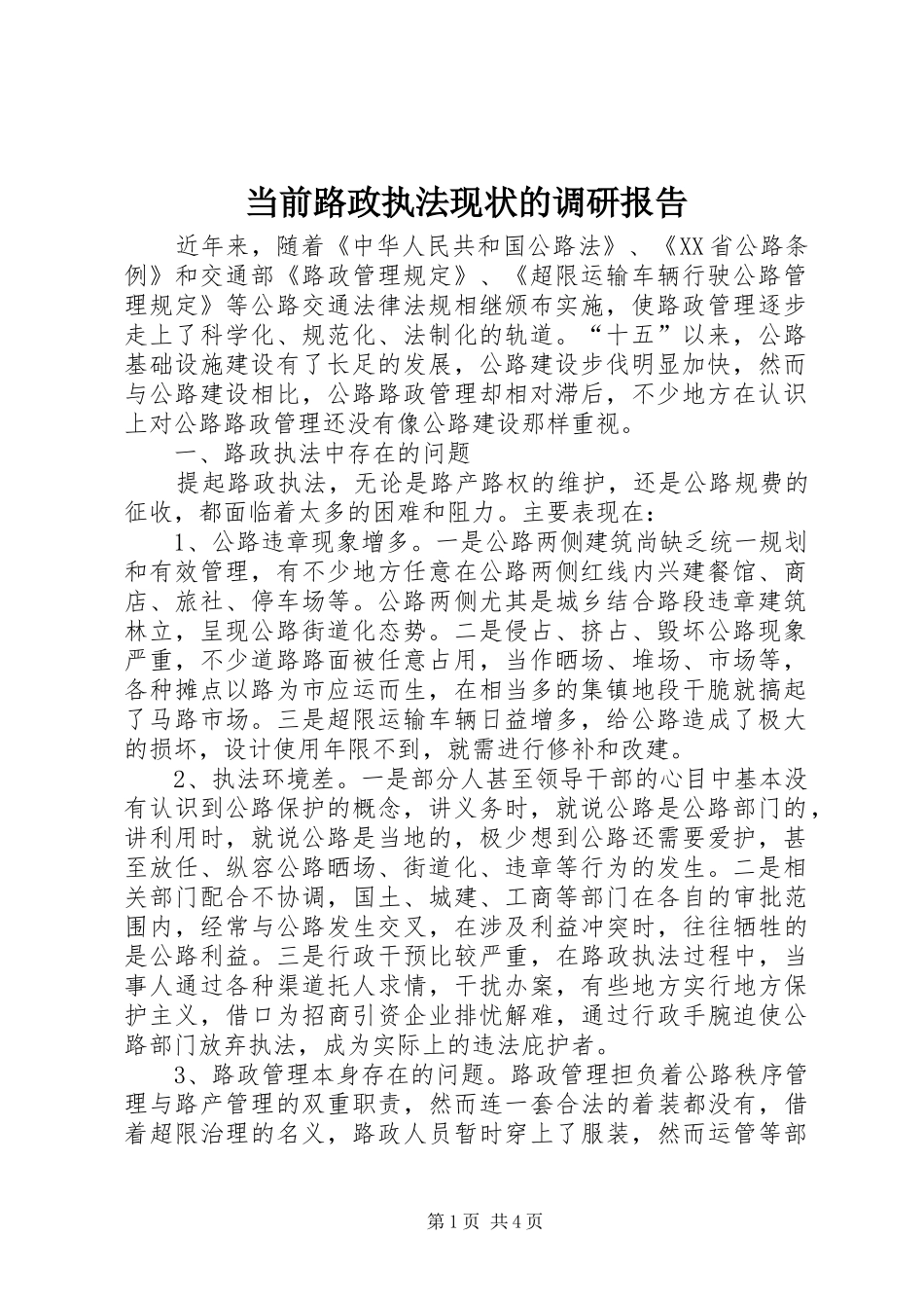 当前路政执法现状的调研报告_第1页
