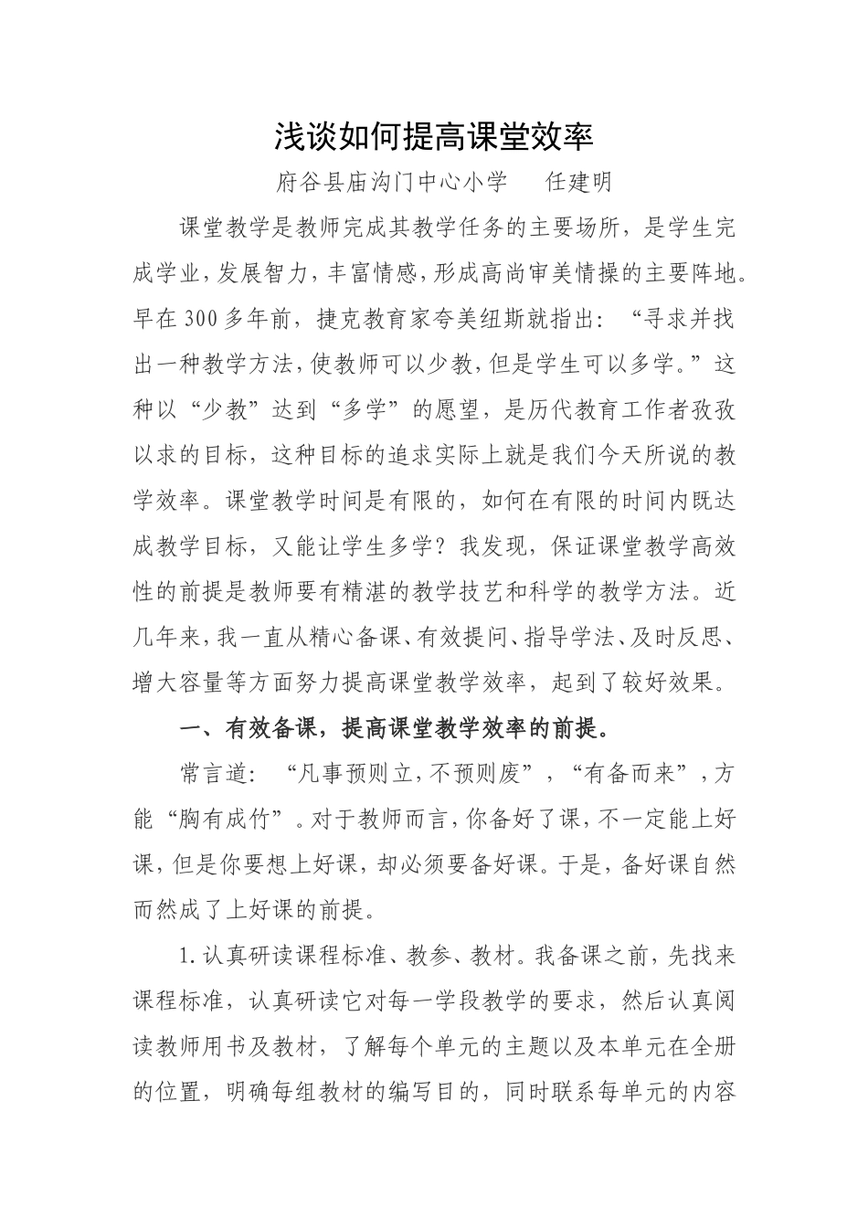 浅谈如何提高课堂效率_第1页