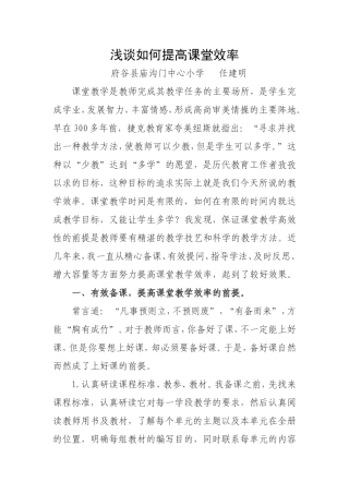 浅谈如何提高课堂效率