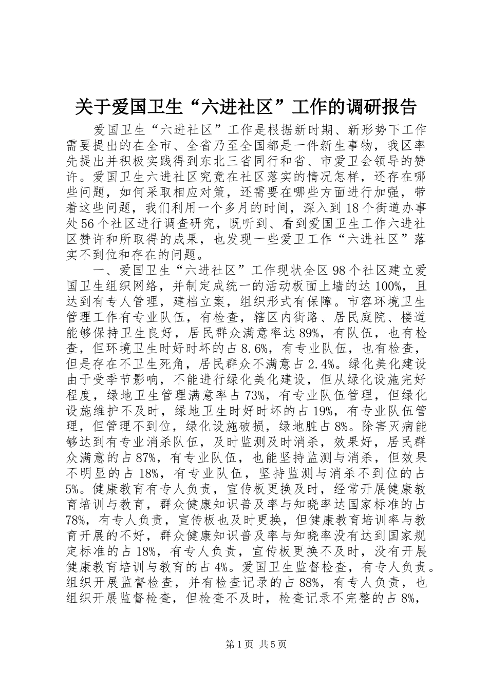 关于爱国卫生“六进社区”工作的调研报告_第1页