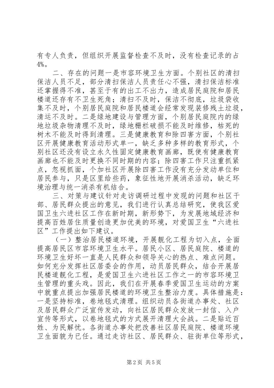 关于爱国卫生“六进社区”工作的调研报告_第2页