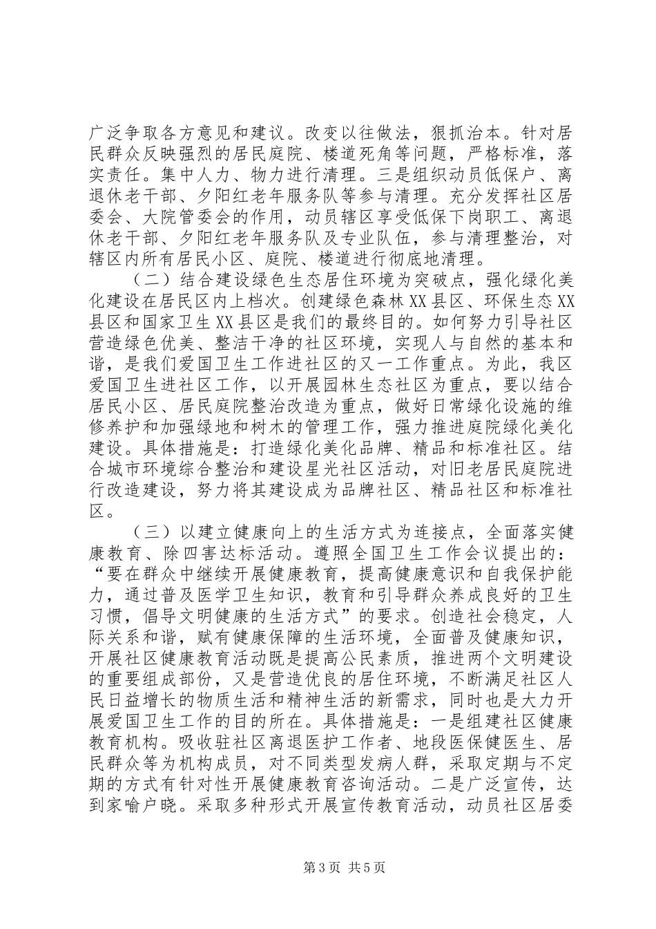 关于爱国卫生“六进社区”工作的调研报告_第3页