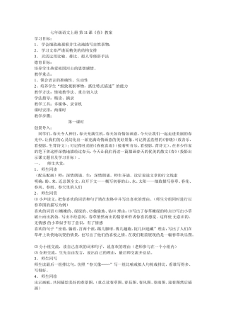 七年级语文上册第11课《春》教案