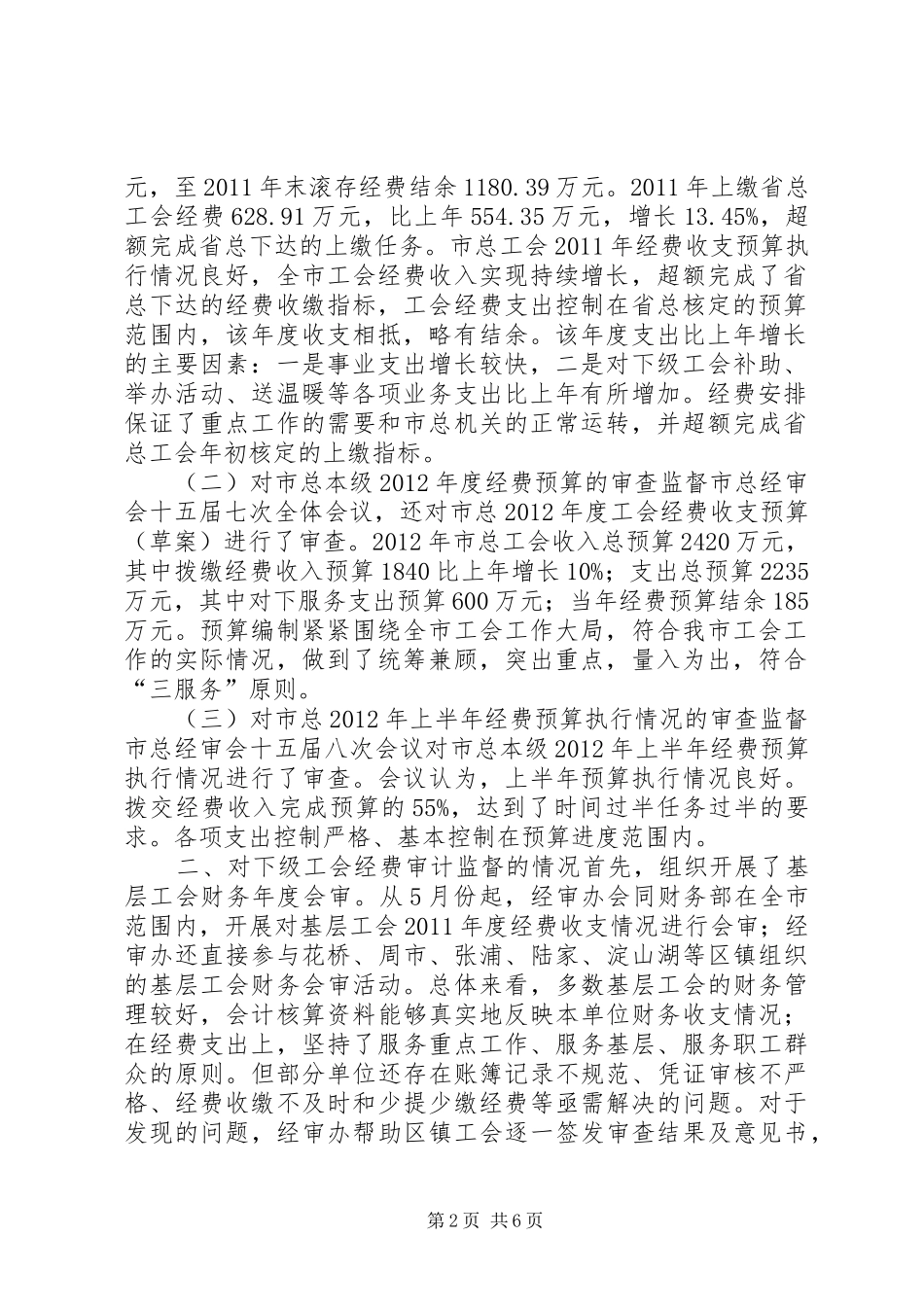 工会经费审查工作情况报告_第2页