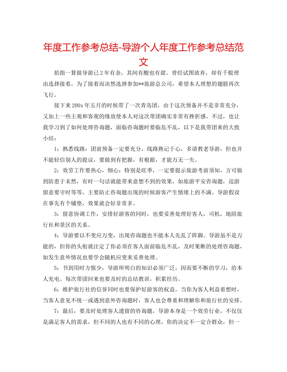 2021年度工作参考总结导游个人年度工作参考总结范文_第1页