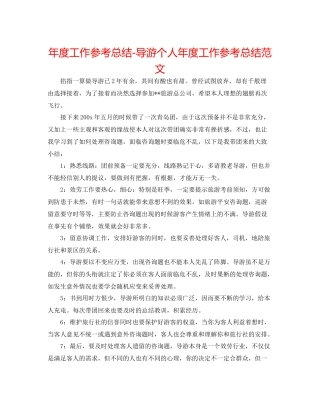 2021年度工作参考总结导游个人年度工作参考总结范文