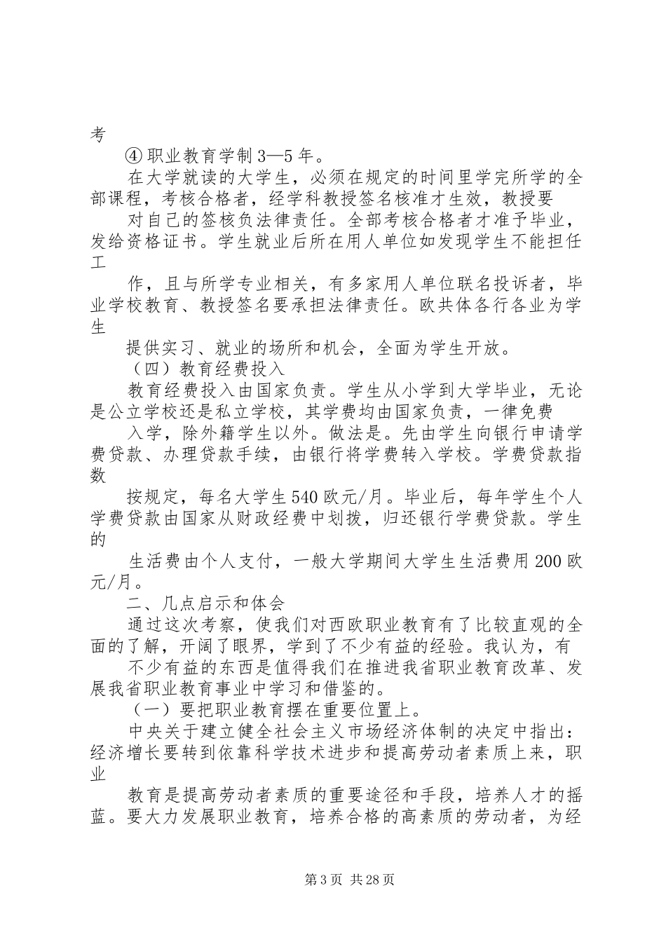 赴西欧职业教育考察报告_第3页