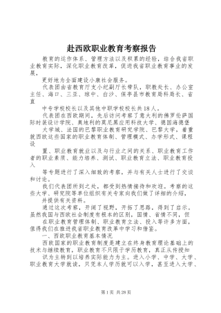 赴西欧职业教育考察报告