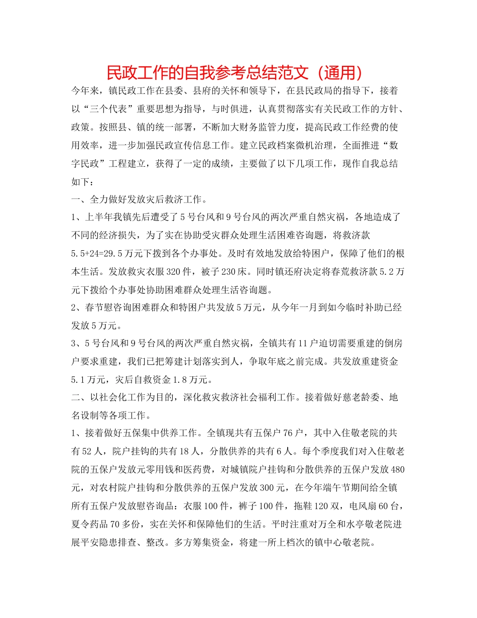 民政工作的自我参考总结范文（通用）_第1页