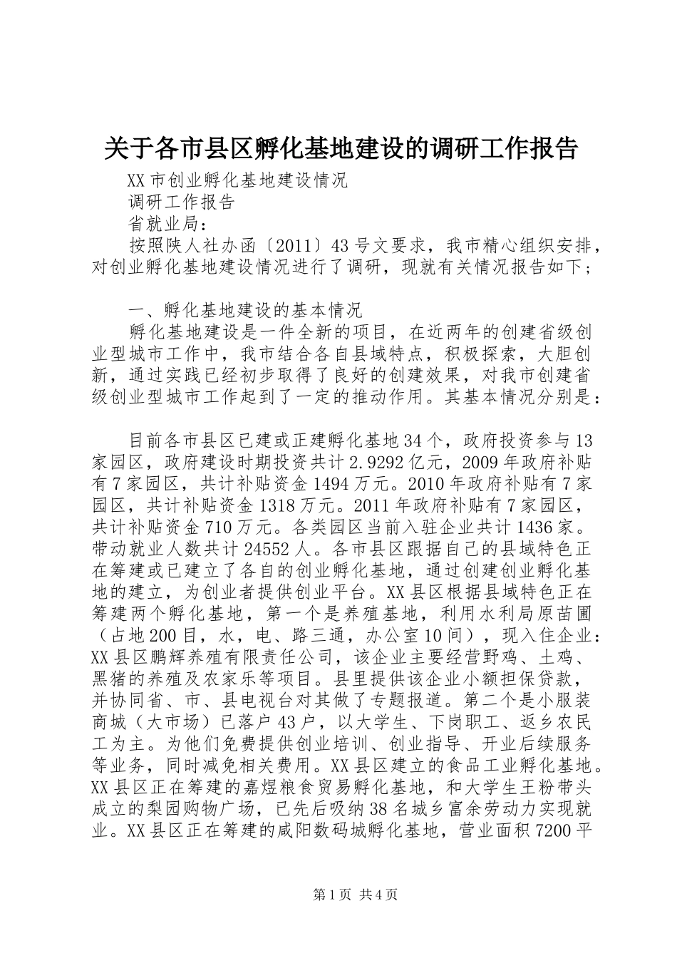 关于各市县区孵化基地建设的调研工作报告_第1页