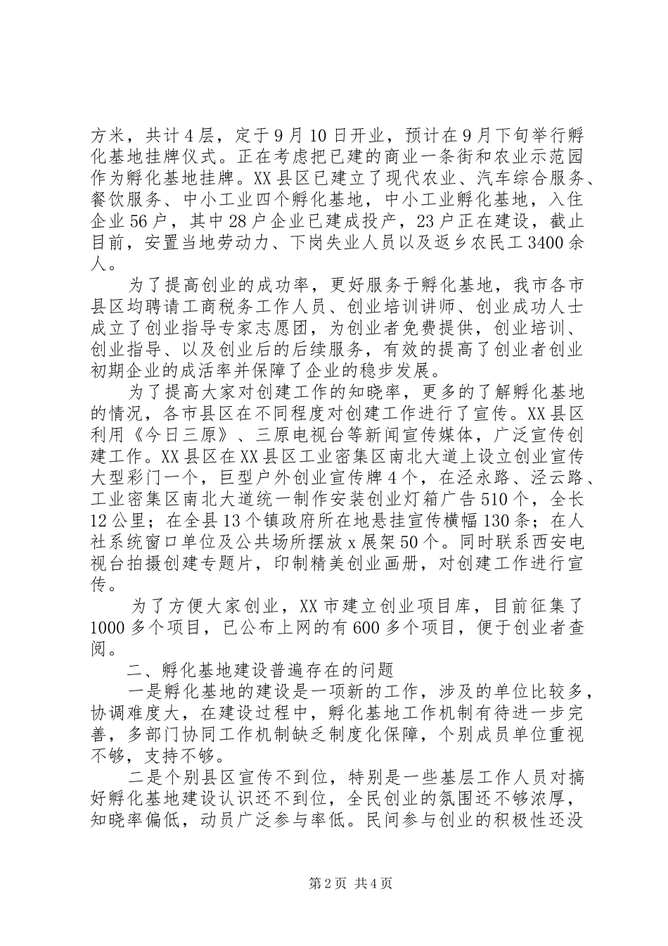 关于各市县区孵化基地建设的调研工作报告_第2页