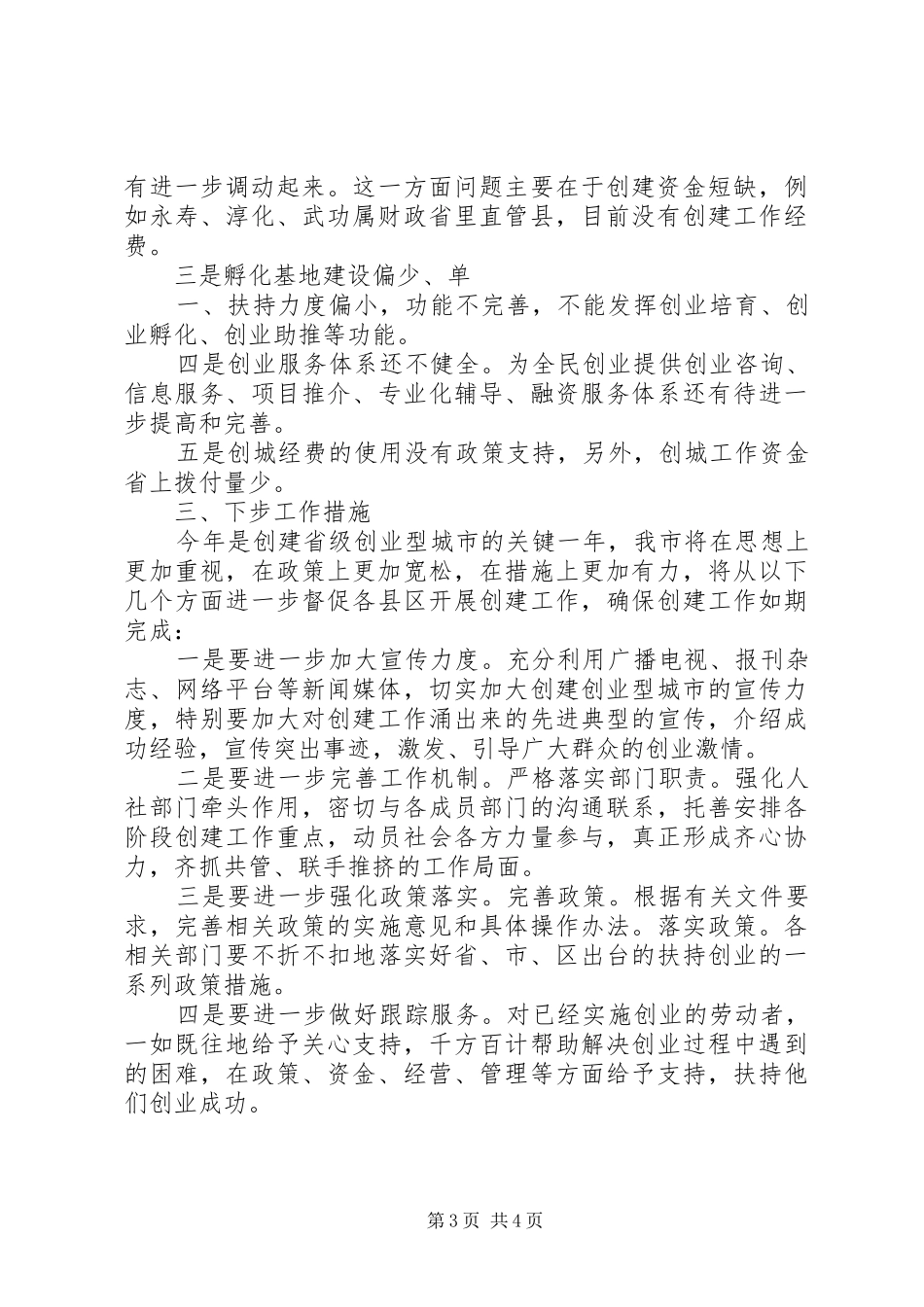 关于各市县区孵化基地建设的调研工作报告_第3页