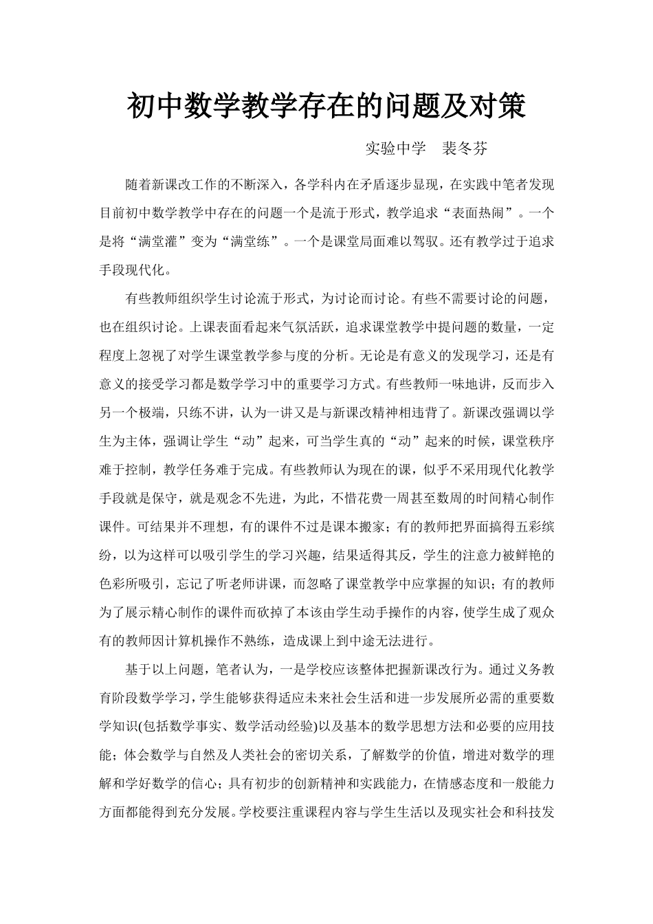 初中数学教学存在的问题及对策1_第1页
