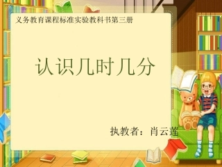 认识几时几分_新