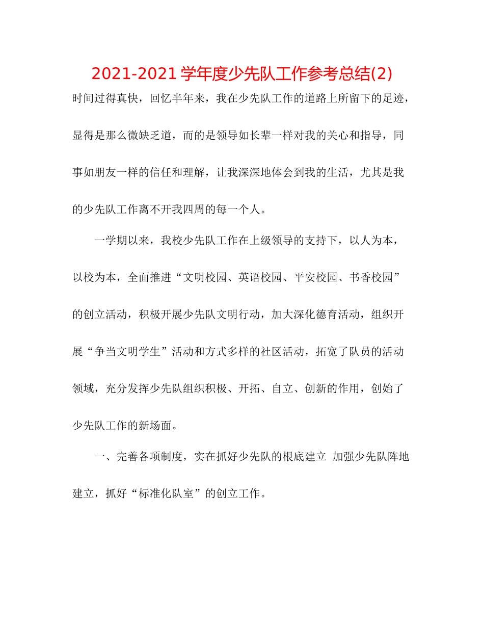 学年度少先队工作参考总结2)_第1页