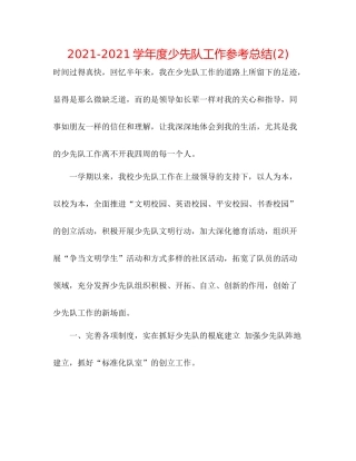 学年度少先队工作参考总结2)