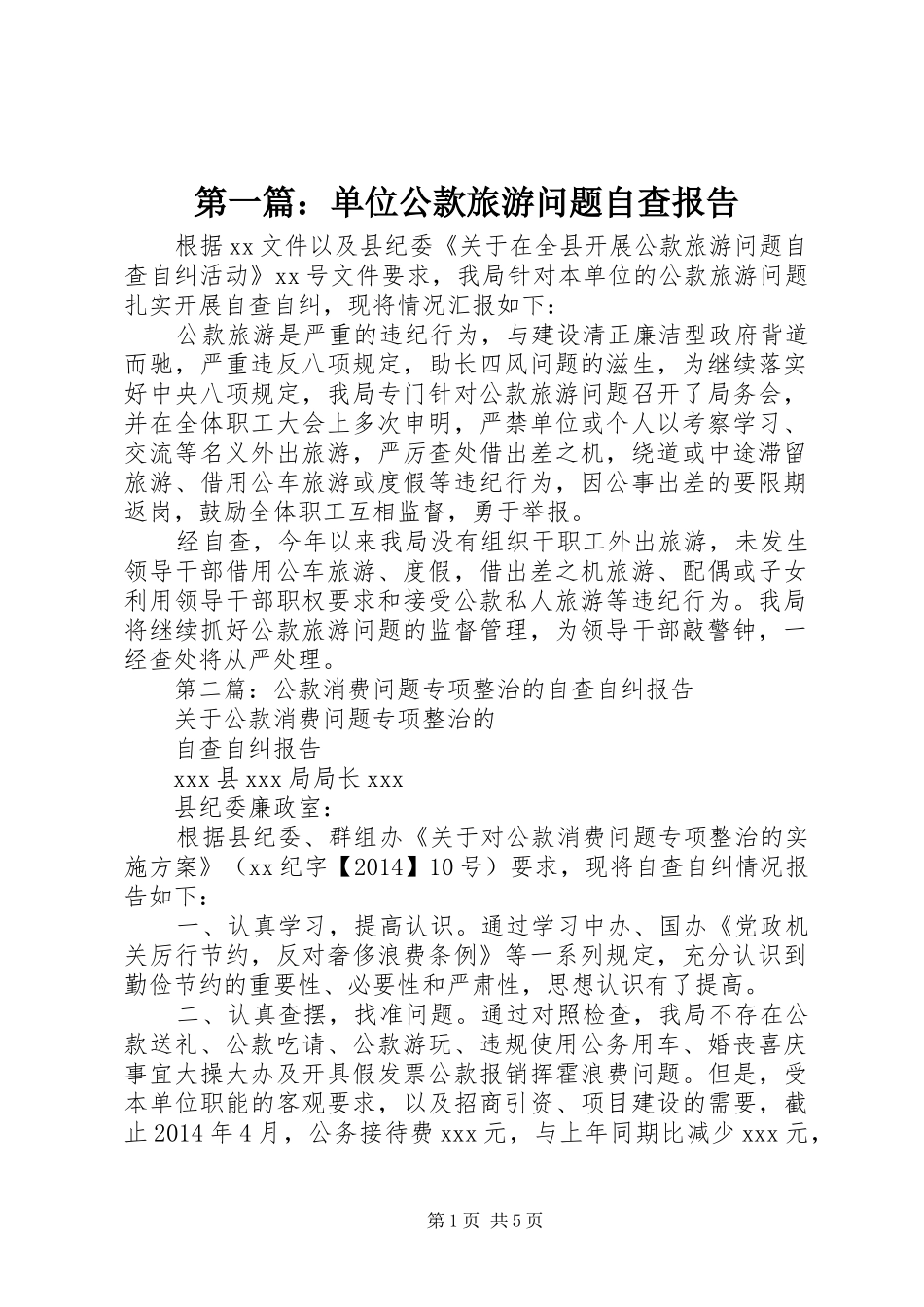 第一篇：单位公款旅游问题自查报告_第1页