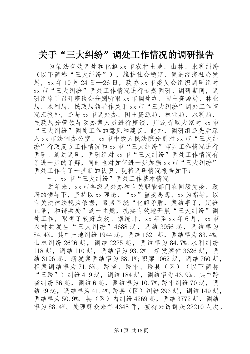 关于“三大纠纷”调处工作情况的调研报告_第1页