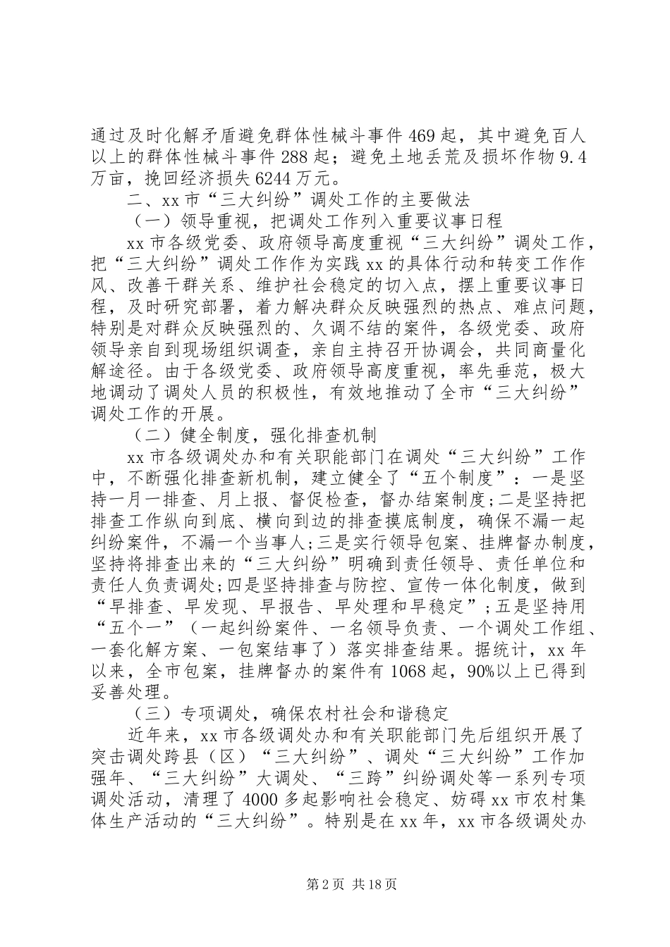 关于“三大纠纷”调处工作情况的调研报告_第2页