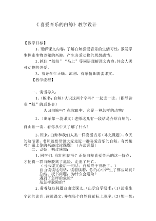 喜爱音乐的白鲸