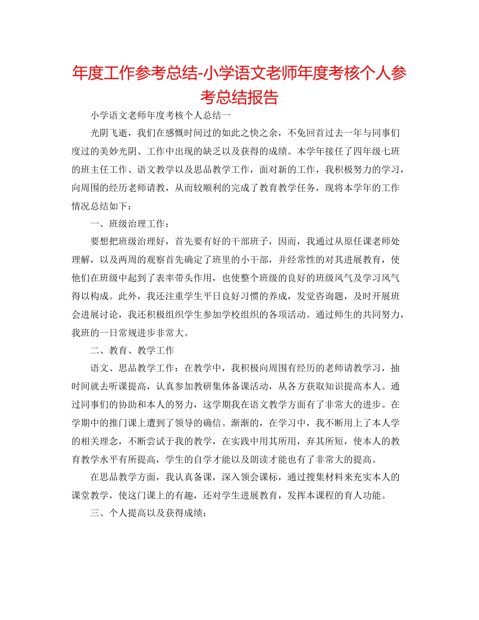 2021年度工作参考总结小学语文教师年度考核个人参考总结报告_第1页