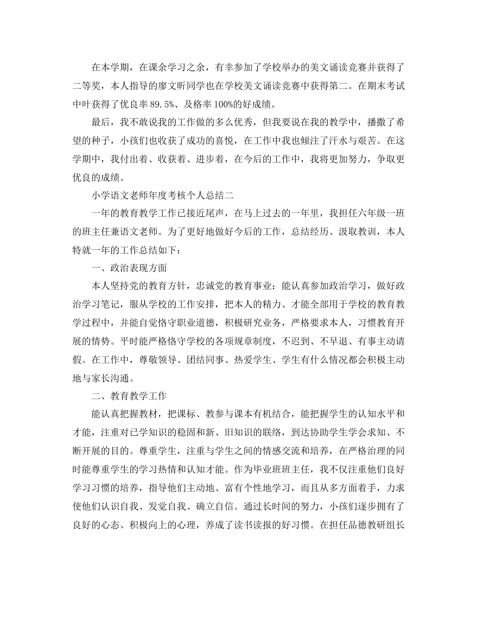 2021年度工作参考总结小学语文教师年度考核个人参考总结报告_第2页