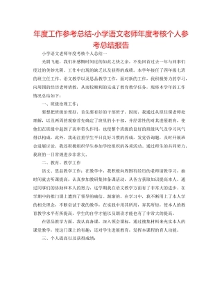 2021年度工作参考总结小学语文教师年度考核个人参考总结报告