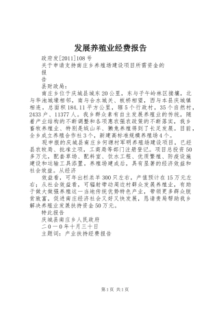 发展养殖业经费报告