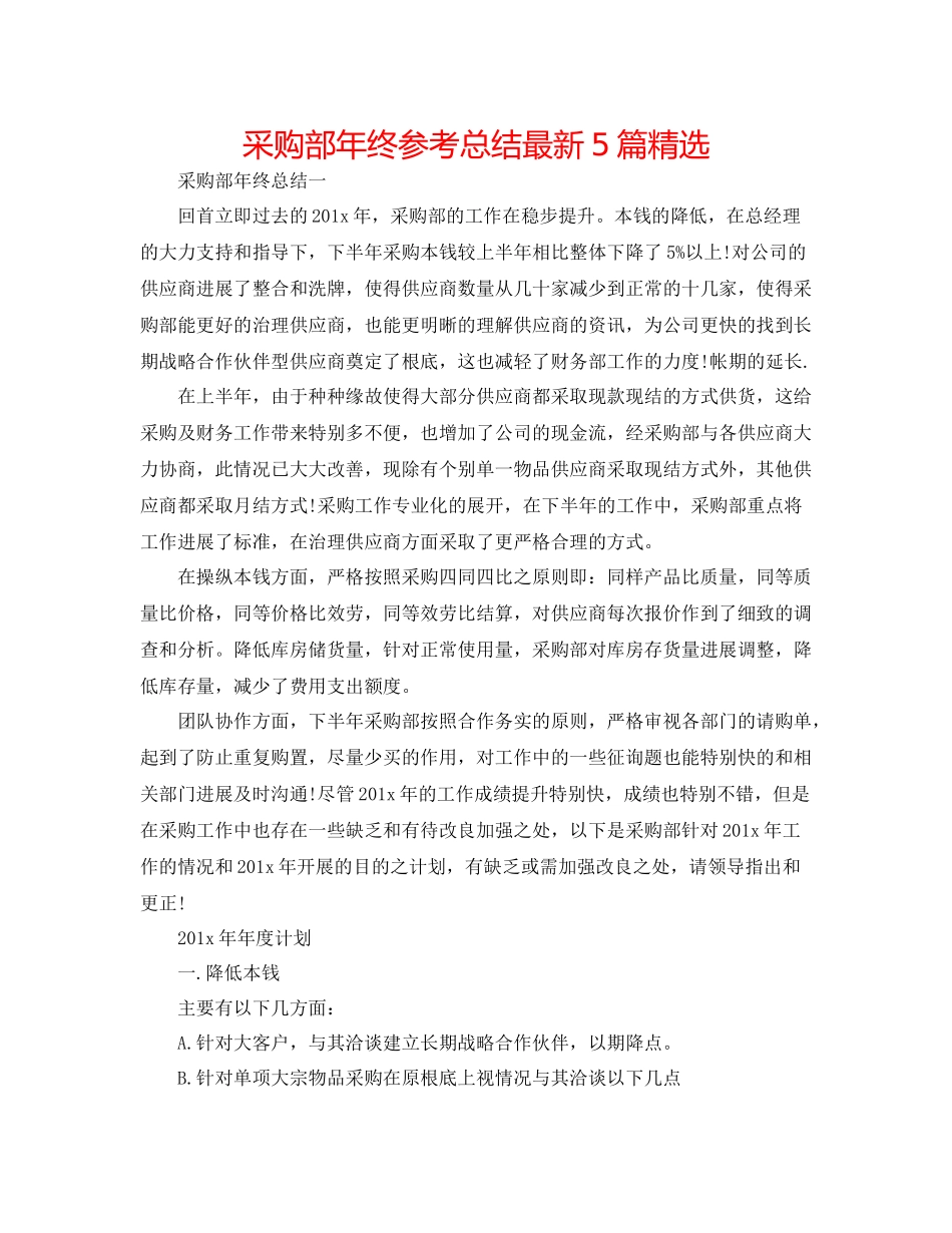 采购部年终参考总结5篇精选_第1页