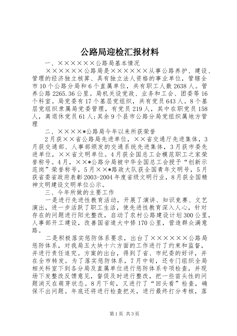 公路局迎检汇报材料_第1页