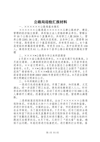 公路局迎检汇报材料