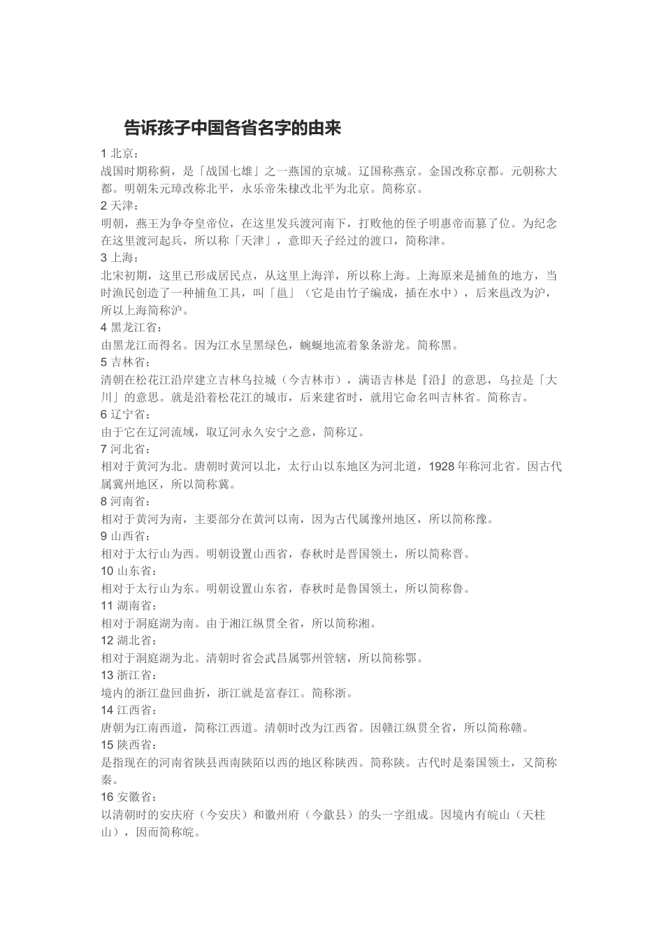 告诉孩子中国各省名字的由来_第1页