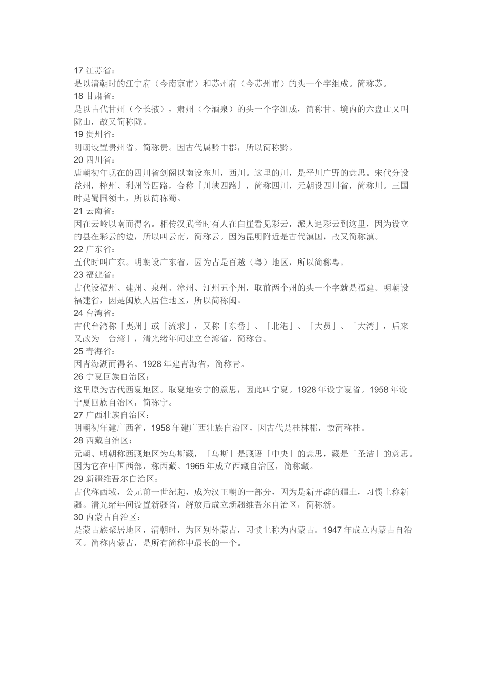 告诉孩子中国各省名字的由来_第2页