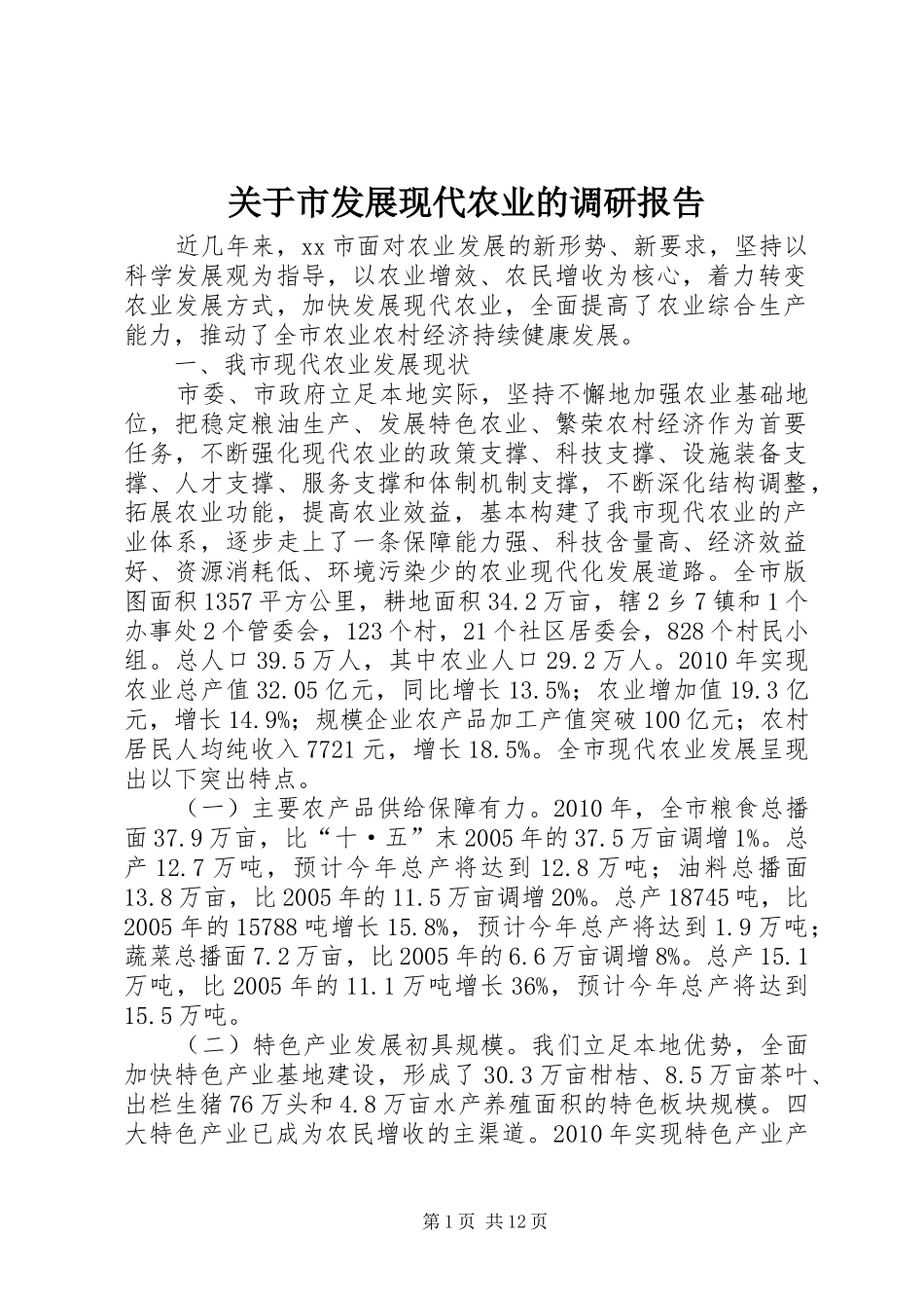 关于市发展现代农业的调研报告_第1页